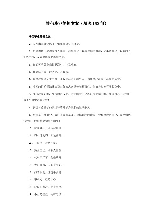 情侣毕业简短文案(精选130句)