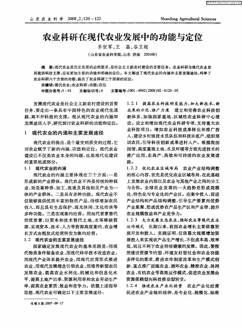 农业科研在现代农业发展中的功能与定位