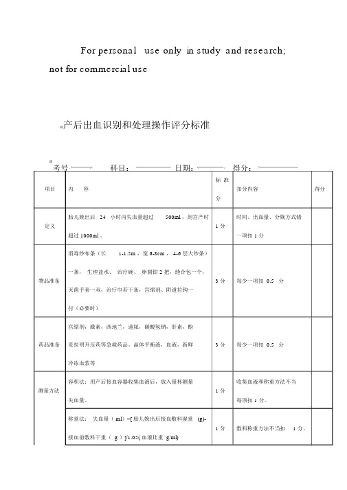 产后出血识别和处理操作评分标准