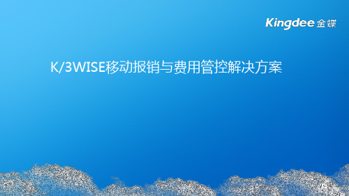 K3WISE移动报销与费用管控解决方案 - 201708