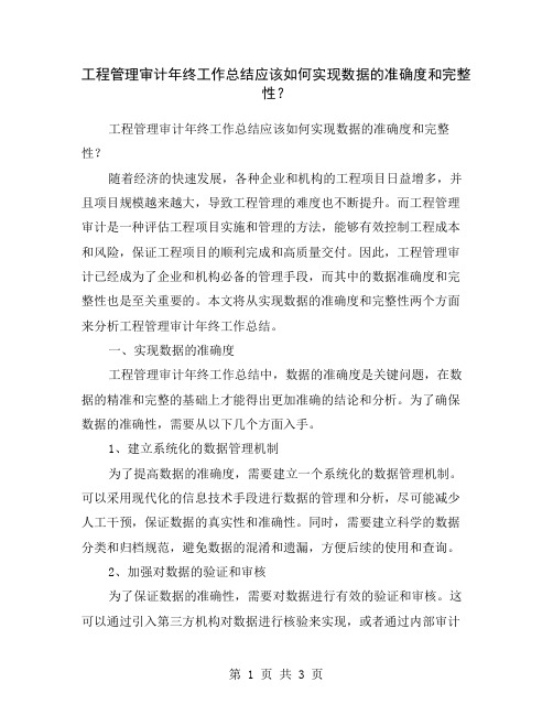 工程管理审计年终工作总结应该如何实现数据的准确度和完整性？