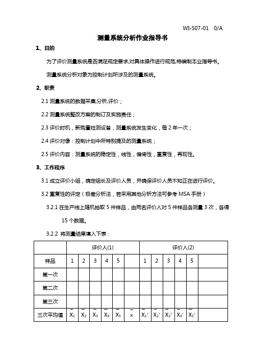 测量系统分析作业指导书