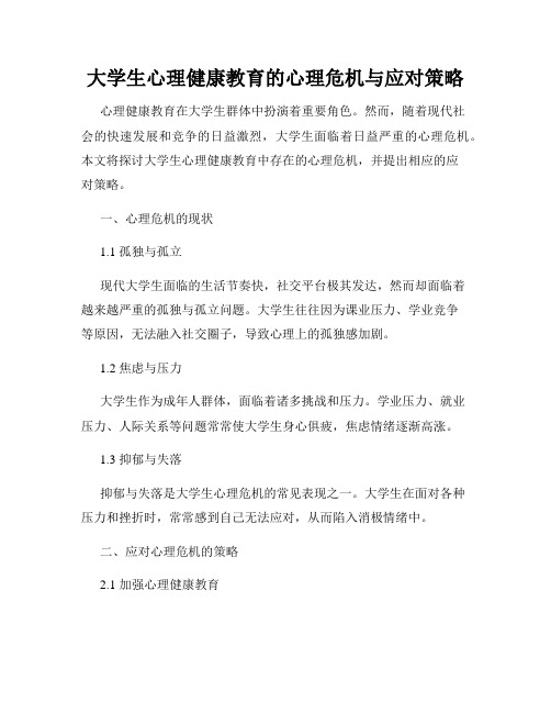 大学生心理健康教育的心理危机与应对策略