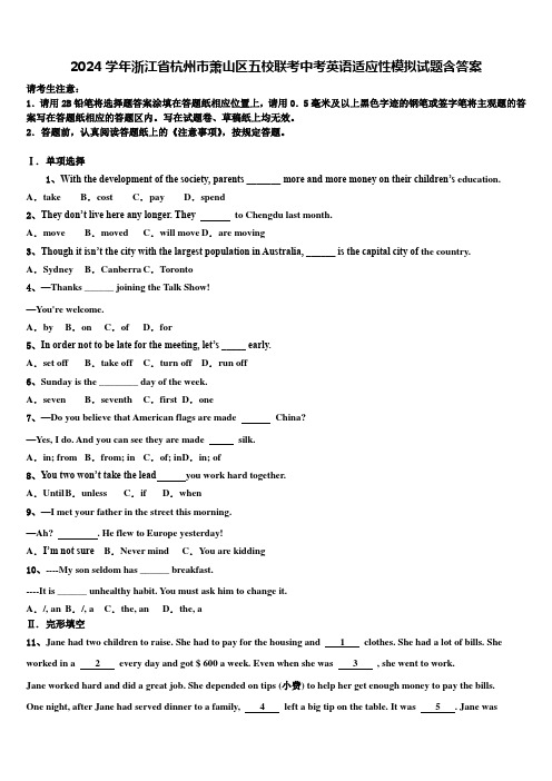2024学年浙江省杭州市萧山区五校联考中考英语适应性模拟试题含答案