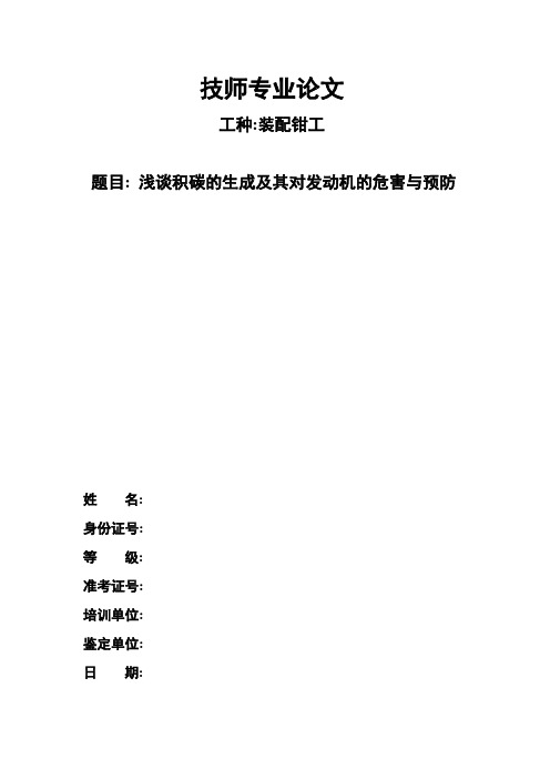 浅谈积碳的生成及其对发动机的危害与预防