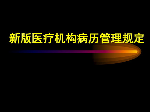 新版医疗机构病历管理规定ppt课件(完整版)