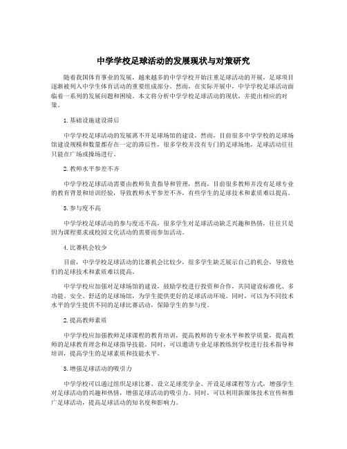 中学学校足球活动的发展现状与对策研究