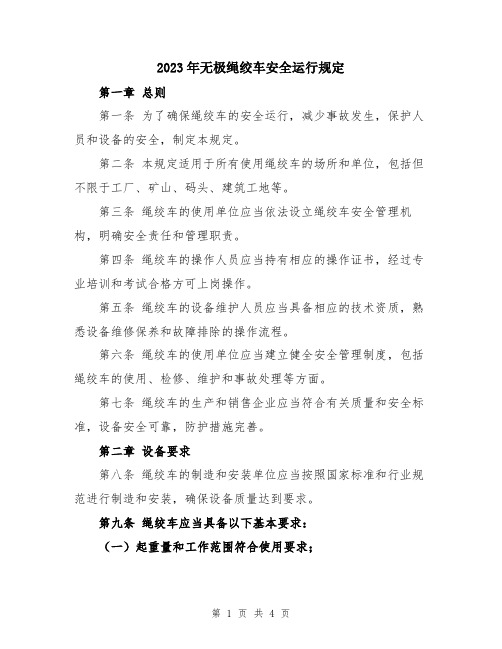 2023年无极绳绞车安全运行规定