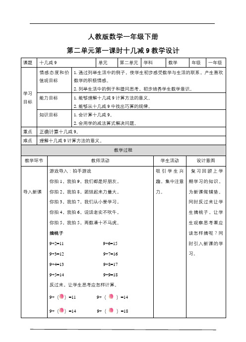 人教一年级数学下册-第二单元 20以内的退位减法 第一课时十几减9 教案