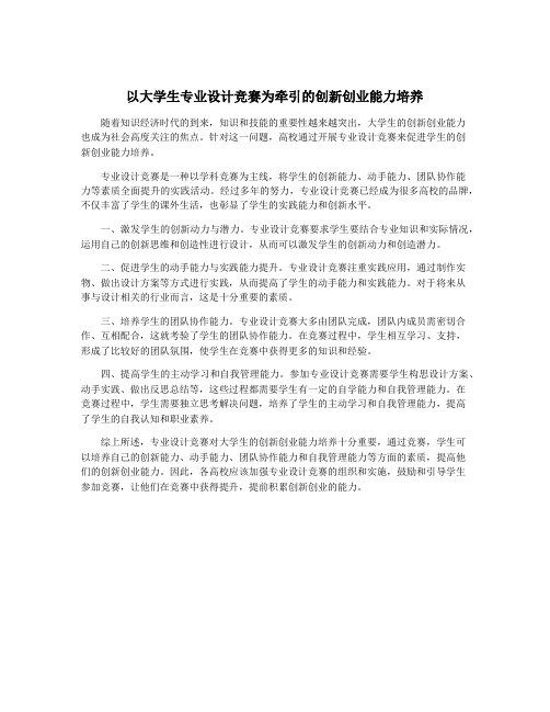 以大学生专业设计竞赛为牵引的创新创业能力培养