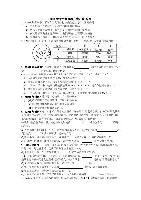 2011中考生物试题分类汇编-综合