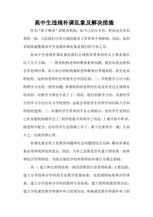 高中生违规补课乱象及解决措施