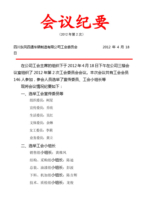 2012年工会第二次改选会议纪要