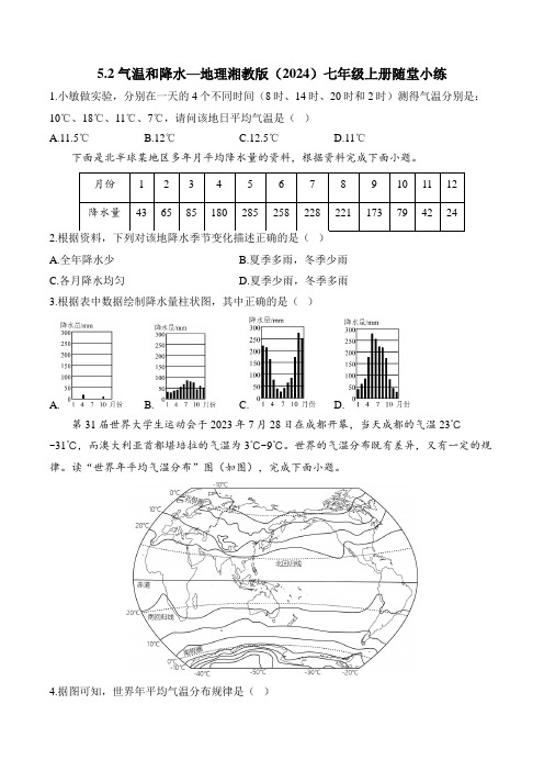 5.2 气温和降水—地理湘教版(2024)七年级上册随堂小练(含解析)