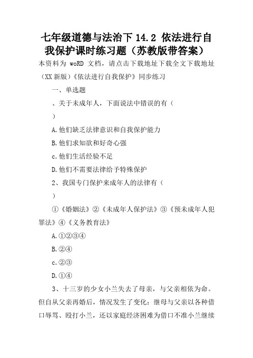 七年级道德与法治下14.2 依法进行自我保护课时练习题(苏教版带答案)