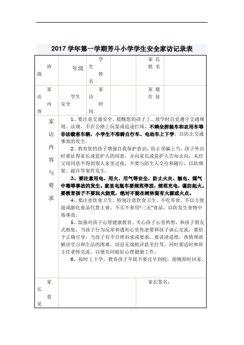 小学学生安全家访记录表