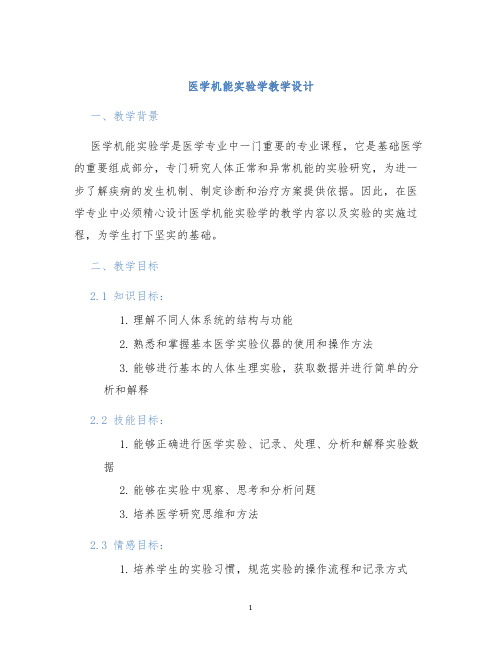 医学机能实验学教学设计