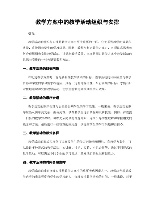 教学方案中的教学活动组织与安排