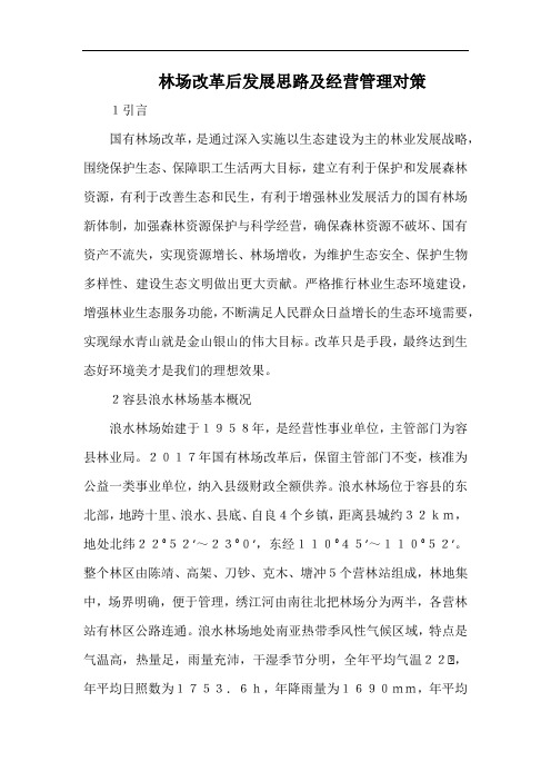 林场改革后发展思路及经营管理对策.docx