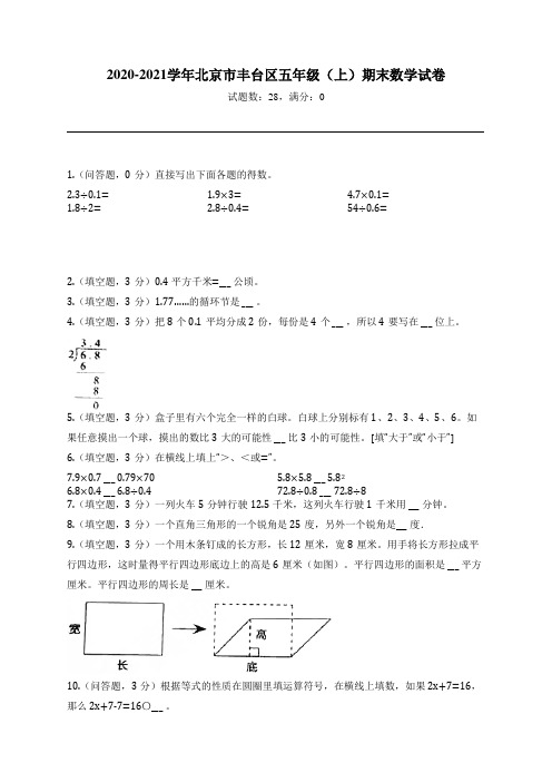 2020-2021学年北京市丰台区五年级(上)期末数学试卷