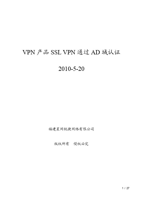 VPN产品SSL VPN通过AD域认证