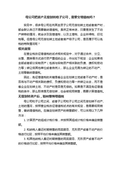 母公司把房产无偿划转给子公司，需要交增值税吗？