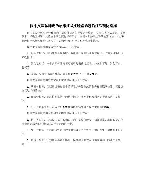 肉牛支原体肺炎的临床症状实验室诊断治疗和预防措施