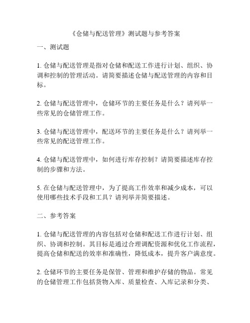 《仓储与配送管理》测试题与参考答案