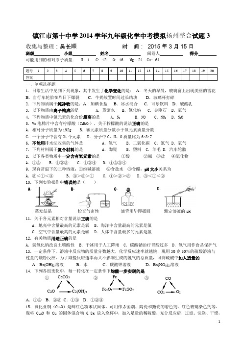 镇江市第十中学2014学年中考模拟扬州整合试题3