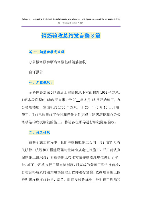 钢筋验收总结发言稿3篇