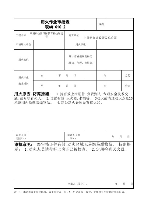 aq-c10-2用火作业审批表