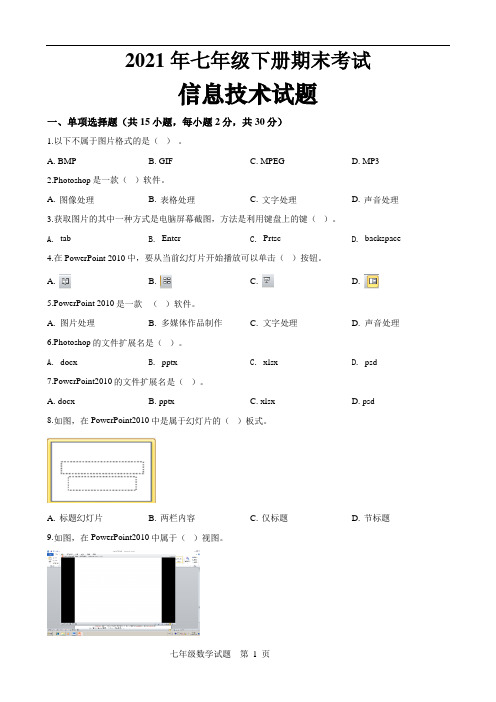 人教版初一下册信息技术期末试题(带解析)