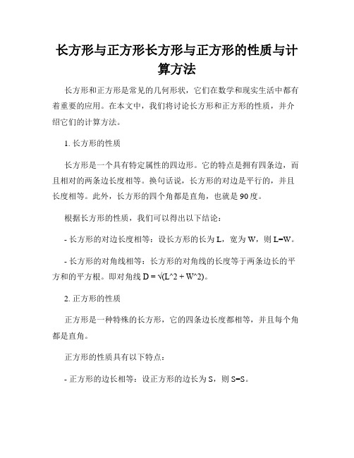 长方形与正方形长方形与正方形的性质与计算方法