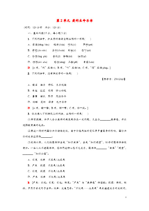 2018_2019学年高中语文单元综合测评2第2单元爱的生命乐章鲁人版必修5