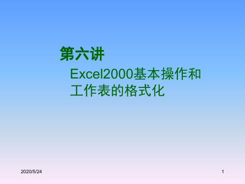 Excel2000基本操作和工作表的格式化