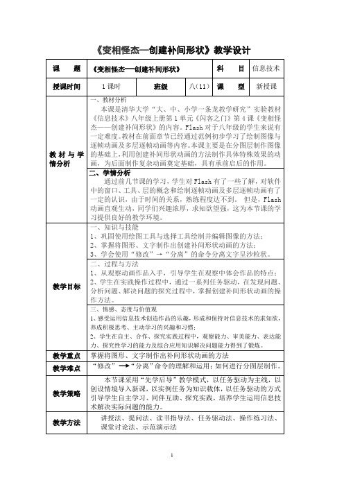 《变相怪杰—创建补间形状》教学设计