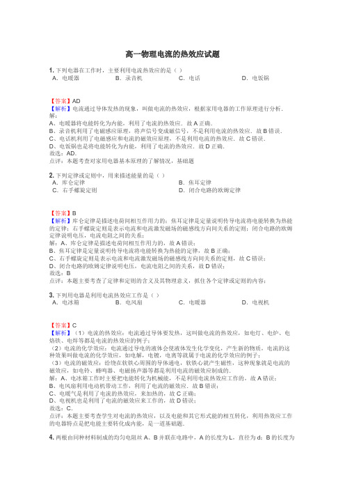 高一物理电流的热效应试题
