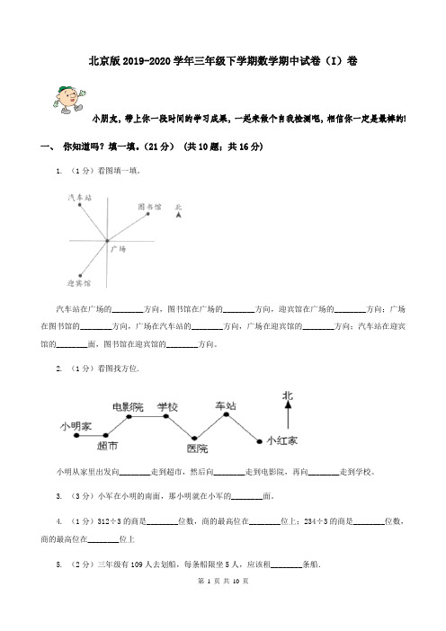 北京版2019-2020学年三年级下学期数学期中试卷(I)卷