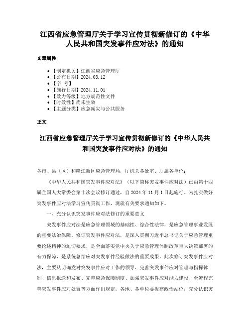 江西省应急管理厅关于学习宣传贯彻新修订的《中华人民共和国突发事件应对法》的通知