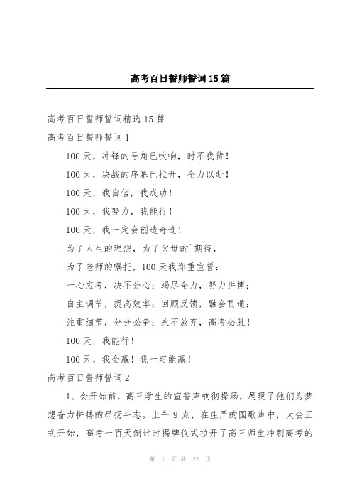 高考百日誓师誓词15篇