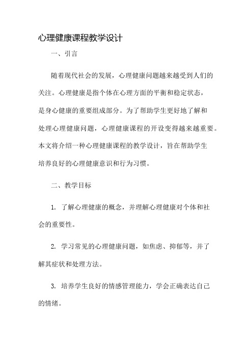 心理健康课程教学设计名师公开课获奖教案百校联赛一等奖教案