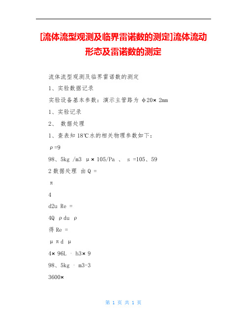 [流体流型观测及临界雷诺数的测定]流体流动形态及雷诺数的测定