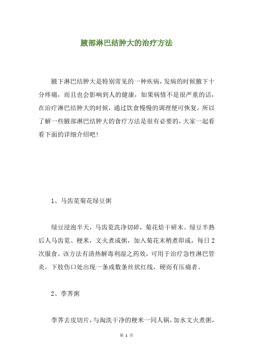 腋部淋巴结肿大的治疗方法