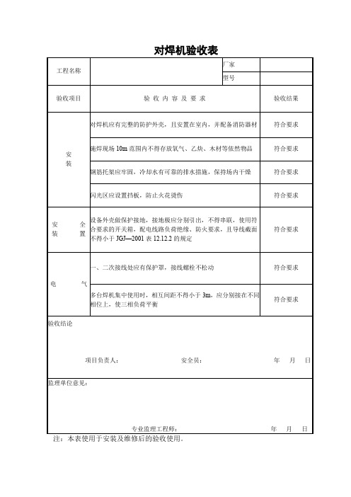 对焊机验收表