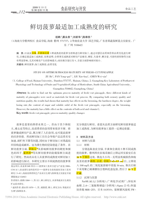 鲜切菠萝最适加工成熟度的研究_祖鹤