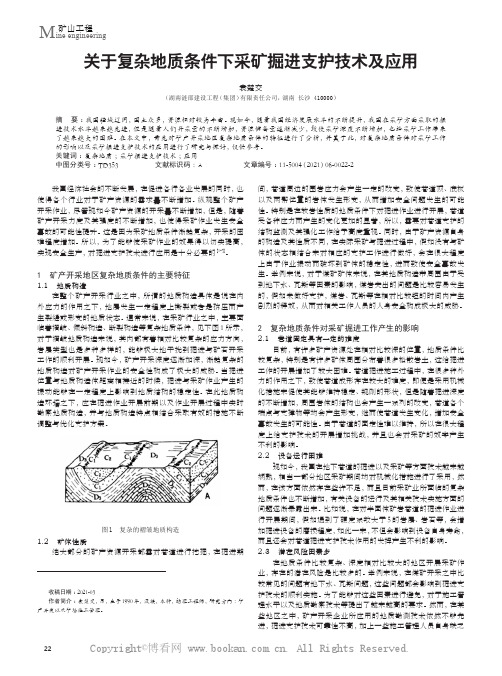 关于复杂地质条件下采矿掘进支护技术及应用