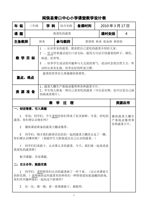 闽侯县青口中心小学课堂教学设计表