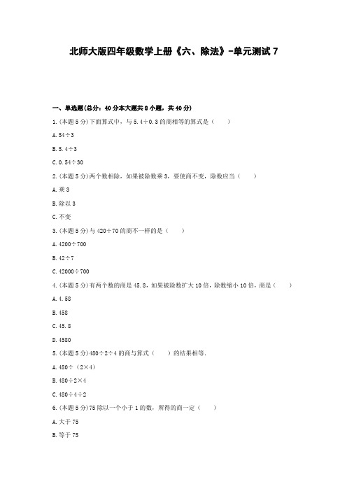 四年级数学上册试题《六、除法》-单元测试7  北师大版  含答案