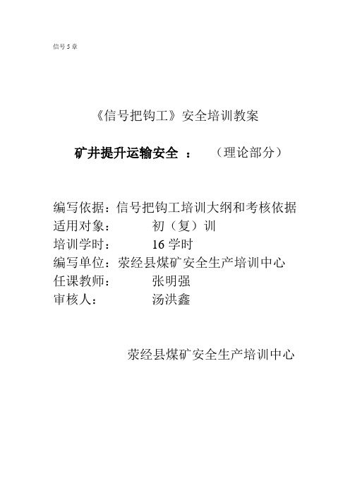 信号第五章矿井提升运输安全