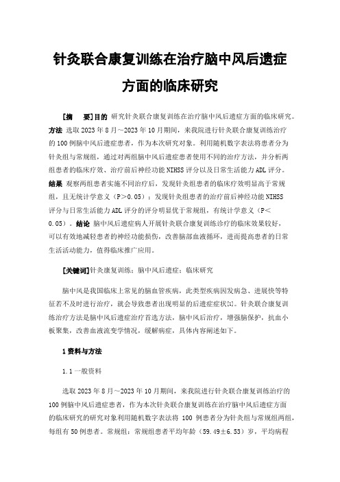 针灸联合康复训练在治疗脑中风后遗症方面的临床研究